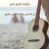 چگونه عاشق کنیم ( بر اساس روانشناسی عشق)