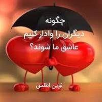 چگونه دیگران را وادار کنیم عاشق ما شوند