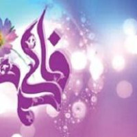 شوهرداری حضرت زهرا