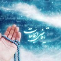 دعای مجرب برای بازگشت خواستگار