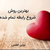 چگونه رابطه تمام شده را دوباره شروع کنیم – گرم کردن رابطه سرد
