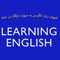 آموزش رایگان زبان انگلیسی – تضمینی
