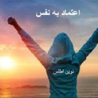 چگونه با اعتماد به نفس شویم