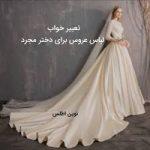 10 مدل تعبیر خواب لباس عروس برای دختر مجرد